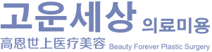 北京高恩世上医疗美容门诊部