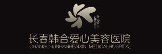长春韩合爱心美容医院