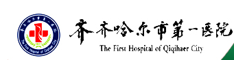 齐齐哈尔市第一医院美容激光治疗中心