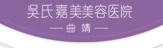 曲靖吴自强医疗美容诊所（吴氏嘉美）