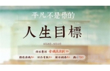 青春正要美，从学校超越平凡